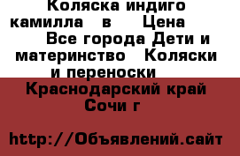 Коляска индиго камилла 2 в 1 › Цена ­ 9 000 - Все города Дети и материнство » Коляски и переноски   . Краснодарский край,Сочи г.